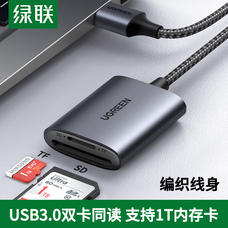 绿联读卡器sd卡tf多二合一usb3.0高速接口多功能电脑车载通用手机