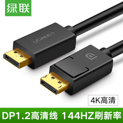 UGREEN绿联 dp1.2线144hz数据连接公对公4k2k显示器displayport