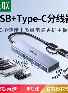 UGREEN绿联usb四口HUB3.0双头集线器typec二合一延长转接头带供电