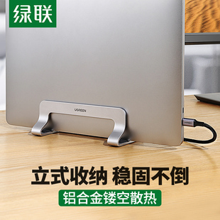 绿联笔记本立式支架收纳便携式桌面适用于macbook苹果联想电脑