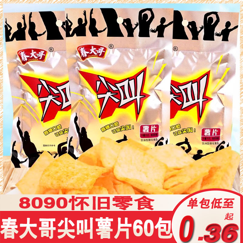 春大哥尖叫薯片儿时8090后怀旧童年零食小吃膨化食品办公休闲