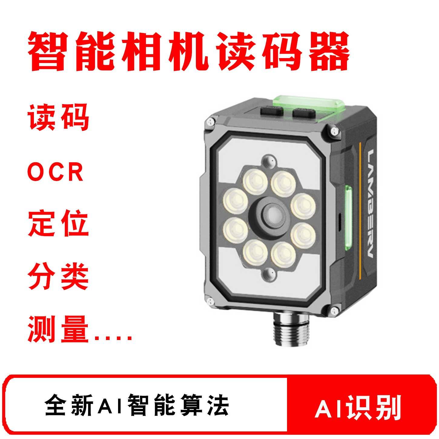 AI智能读码器 定位计数颜色识别分类测量异常检测OCR数字字母识别