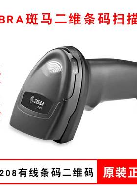 ZEBRA斑马扫码枪DS2208-SR00007ZZCN手持式二维码条码扫描器1D 2D