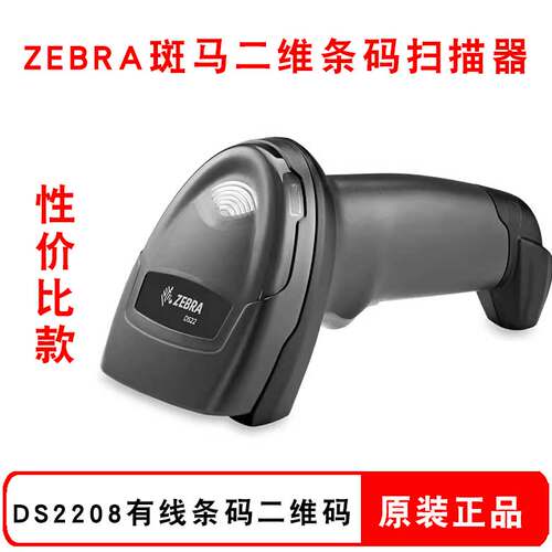 ZEBRA斑马扫码枪DS2208-SR00007ZZCN手持式二维码条码扫描器1D 2D