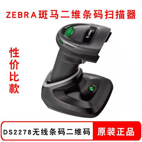 ZEBRA斑马DS2278-SR00007ZZCN扫码枪 蓝牙无线二维码2D条码扫描器