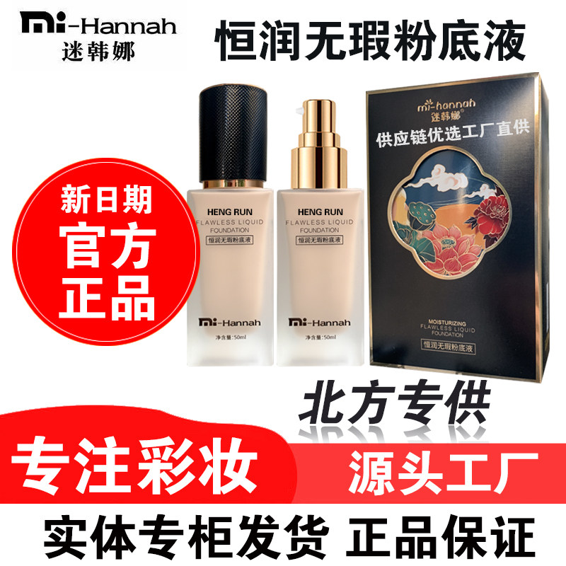 迷韩娜恒润无暇粉底液图片