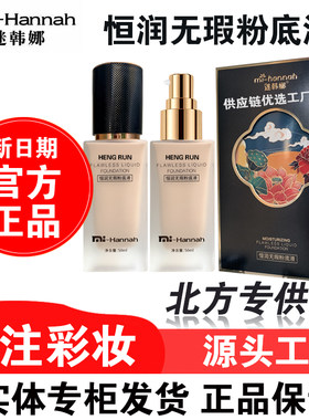 迷韩娜恒润无暇粉底液