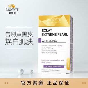 碧维斯Biocyte美白丸全身美白内服内调谷胱甘肽去黄淡斑淡印去黄