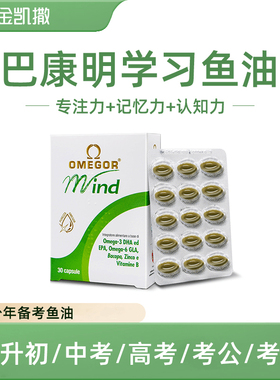金凯撒巴康明备考鱼油DHA青少年记忆力学生升学考研