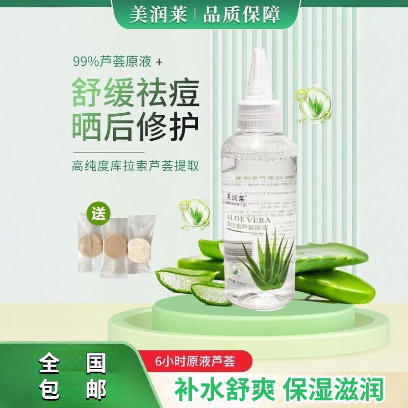 美润莱纯索拉芦荟水原液萃取万用护肤草本保湿补水细毛孔舒缓灌肤