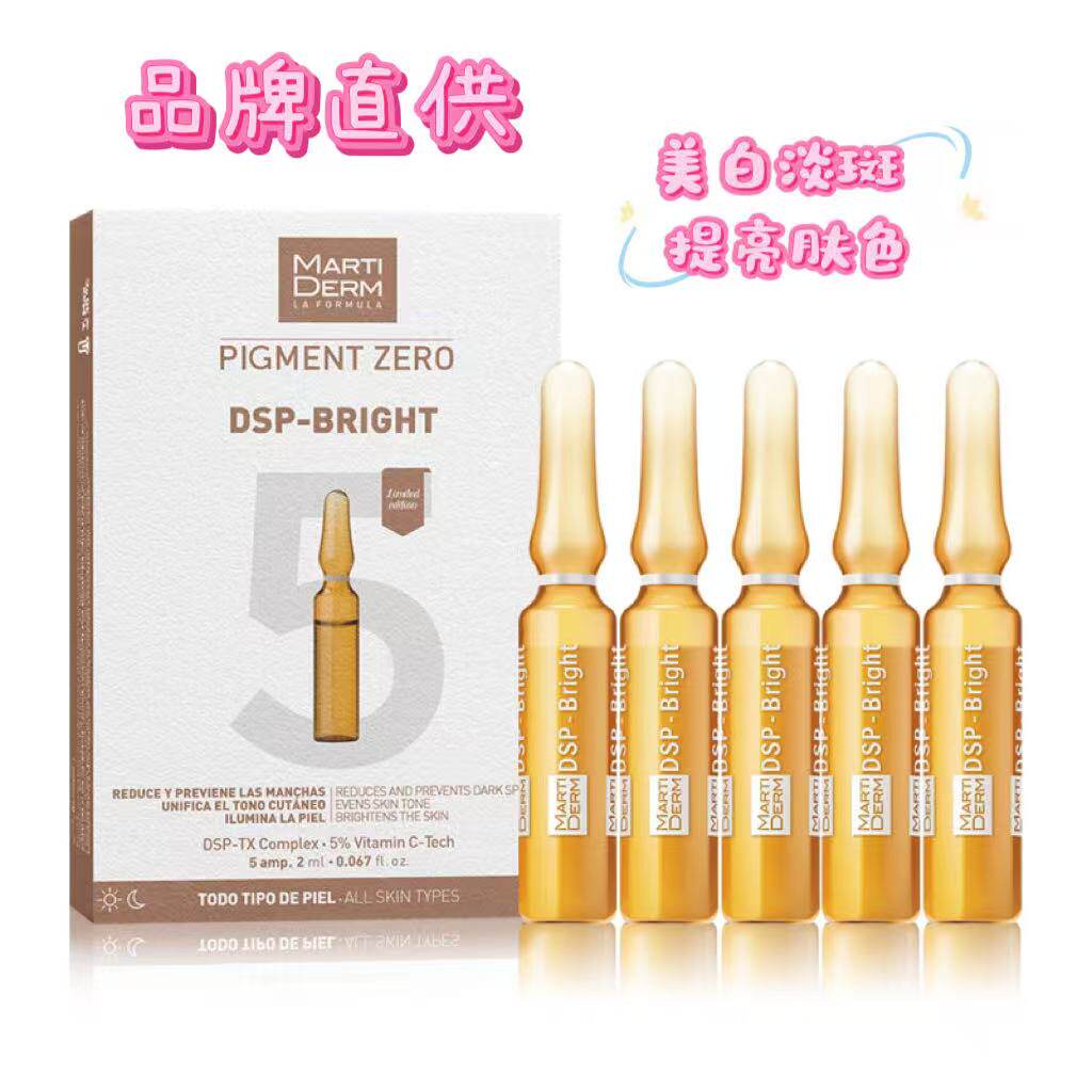西班牙MartiDerm玛蒂德肤亮颜安瓶精华液VC美白淡斑抗皱