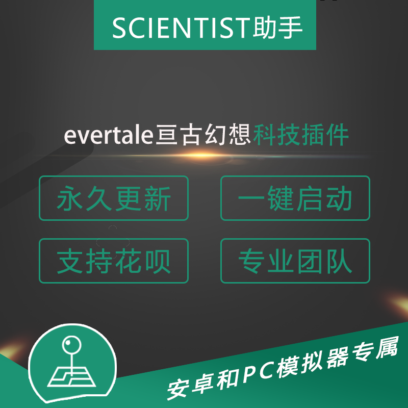 evertale 亘古幻想 科技插件辅助 免root 包更新 mod 一键