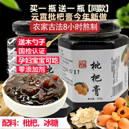 买一送一1000克自制古法枇杷膏