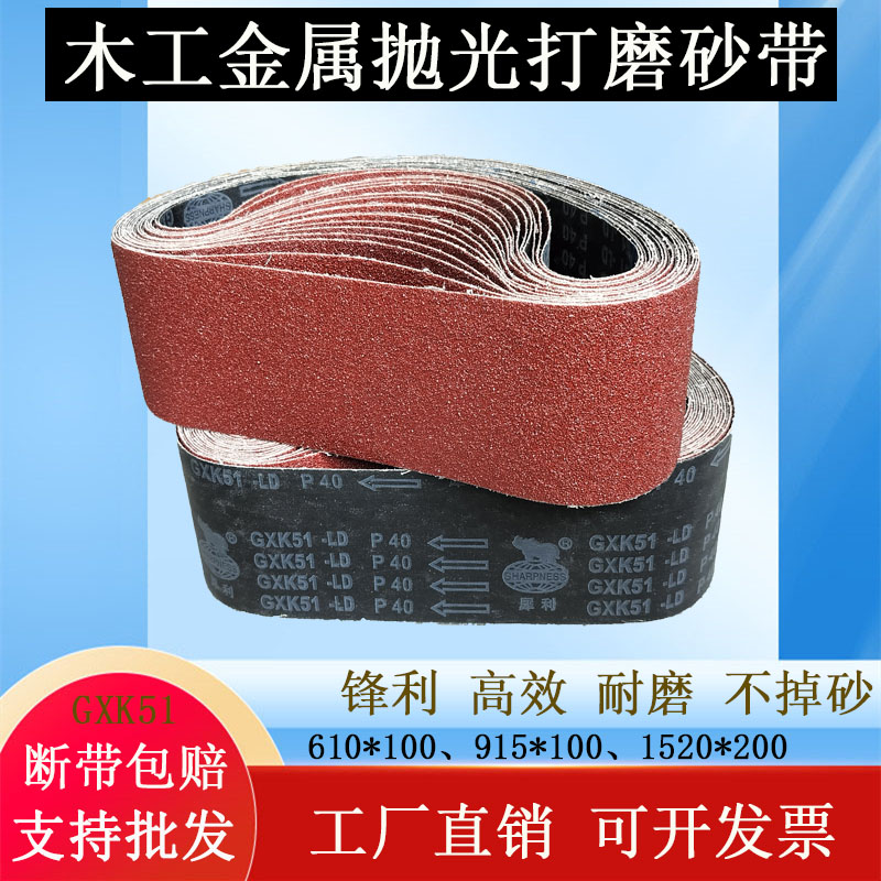 犀利牌GXK51砂带610*100/915*100