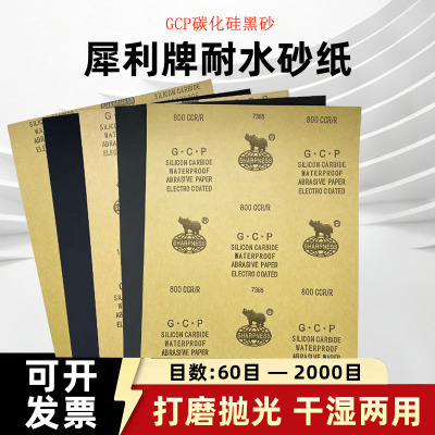 犀利牌GCP耐水砂纸碳化硅SIC水磨