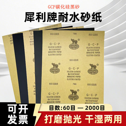 犀利牌GCP耐水砂纸碳化硅SIC水磨
