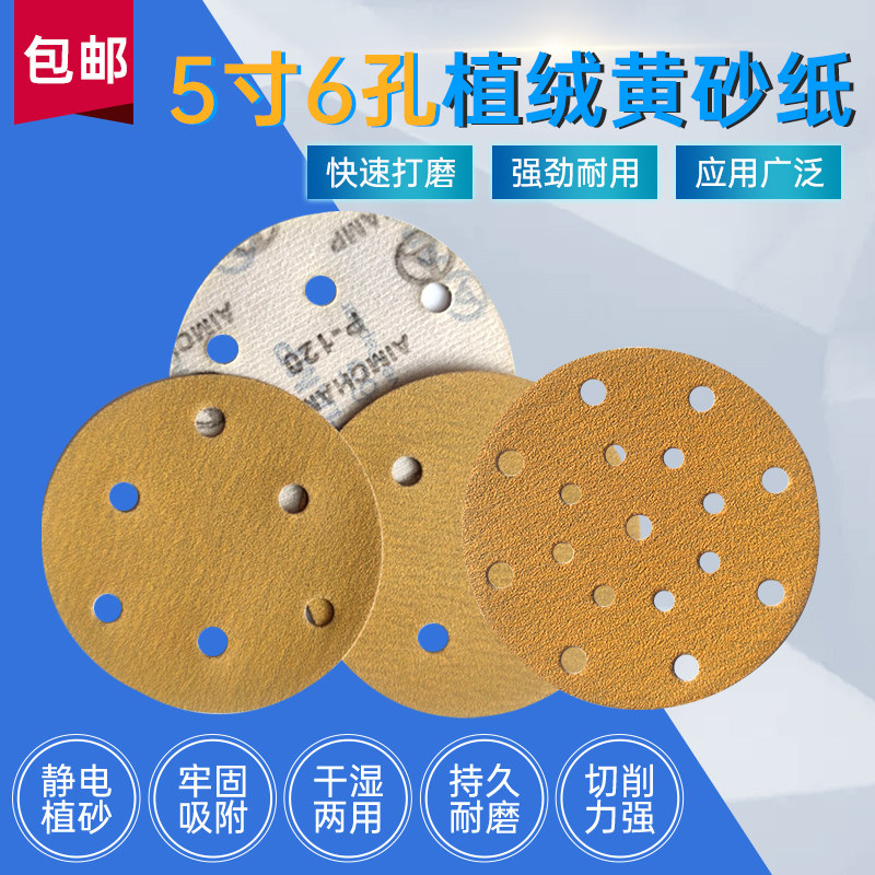 干磨砂纸5寸6孔黄砂6寸17孔汽车打磨抛光植绒砂纸片气磨机沙纸