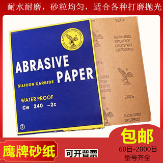 鹰牌砂纸耐水抛光细砂纸水砂皮碳化硅金属木工汽车打磨砂纸2000目