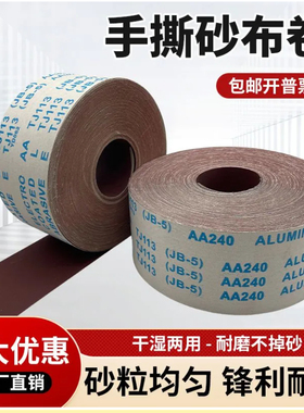 JB-5砂布卷TJ113手撕软布卷沙纸砂布木工家具打磨抛光DIY手撕砂卷