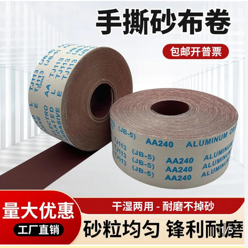 JB-5砂布卷TJ113手撕软布卷沙纸砂布木工家具打磨抛光DIY手撕砂卷