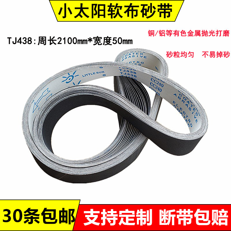 TJ438小太阳软布砂带铜铝打磨