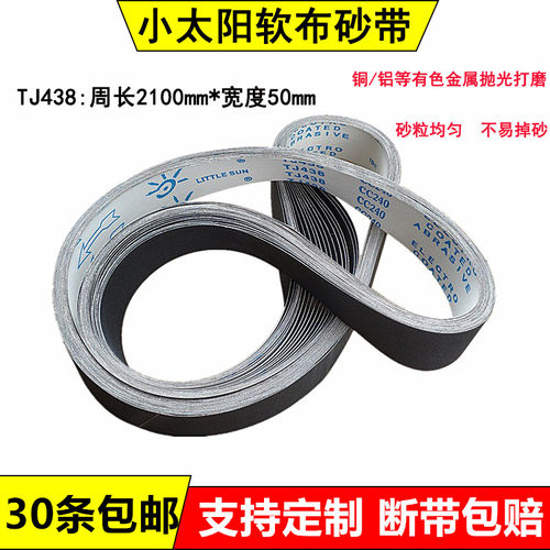 TJ438小太阳软布砂带铜铝打磨