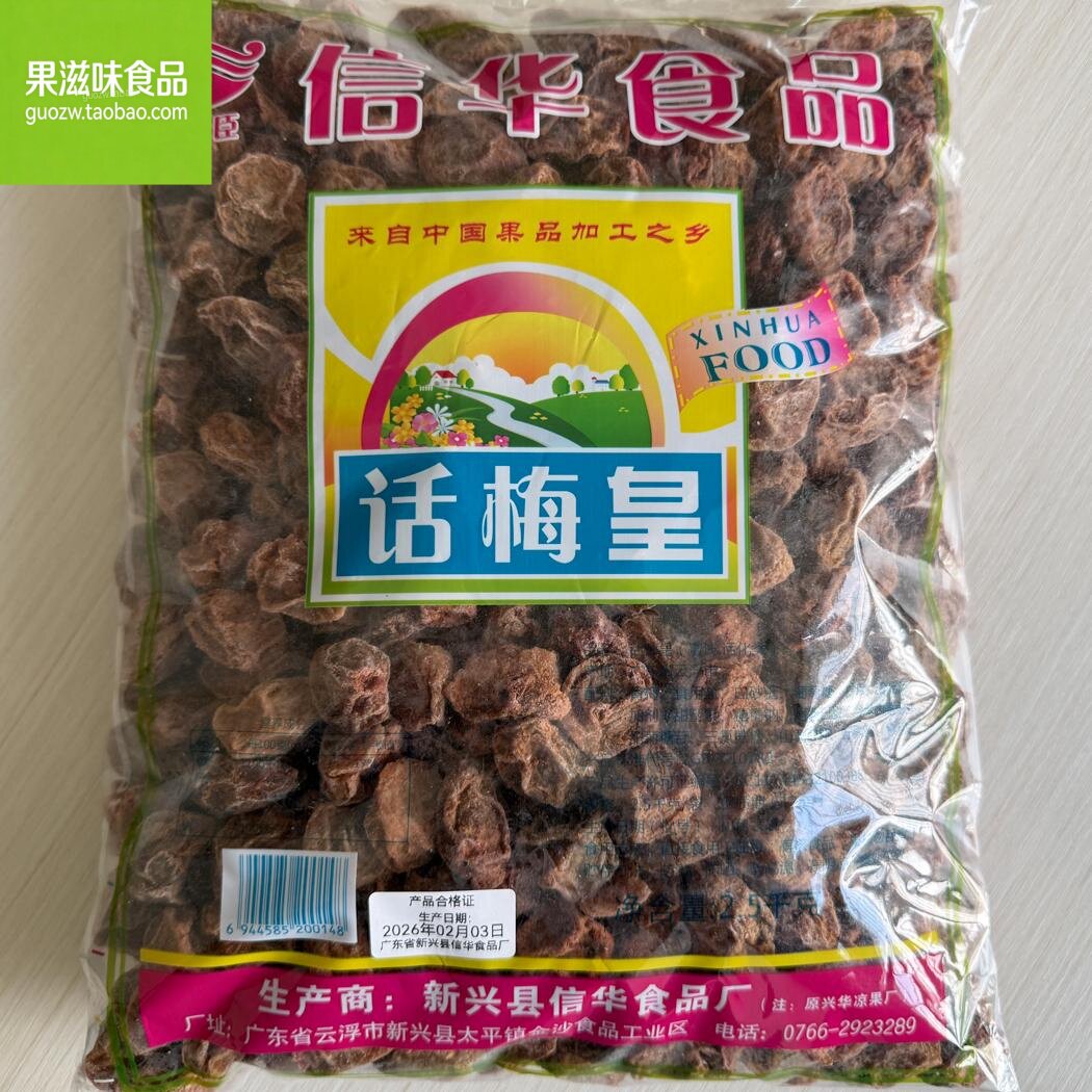 新兴特产信华话梅皇大话梅500克袋装
