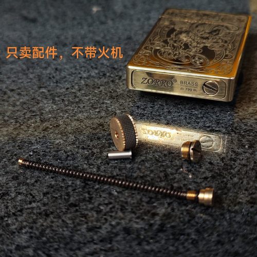 佐罗799 790煤油打火机配件砂轮火石棉芯零件专用只卖配件