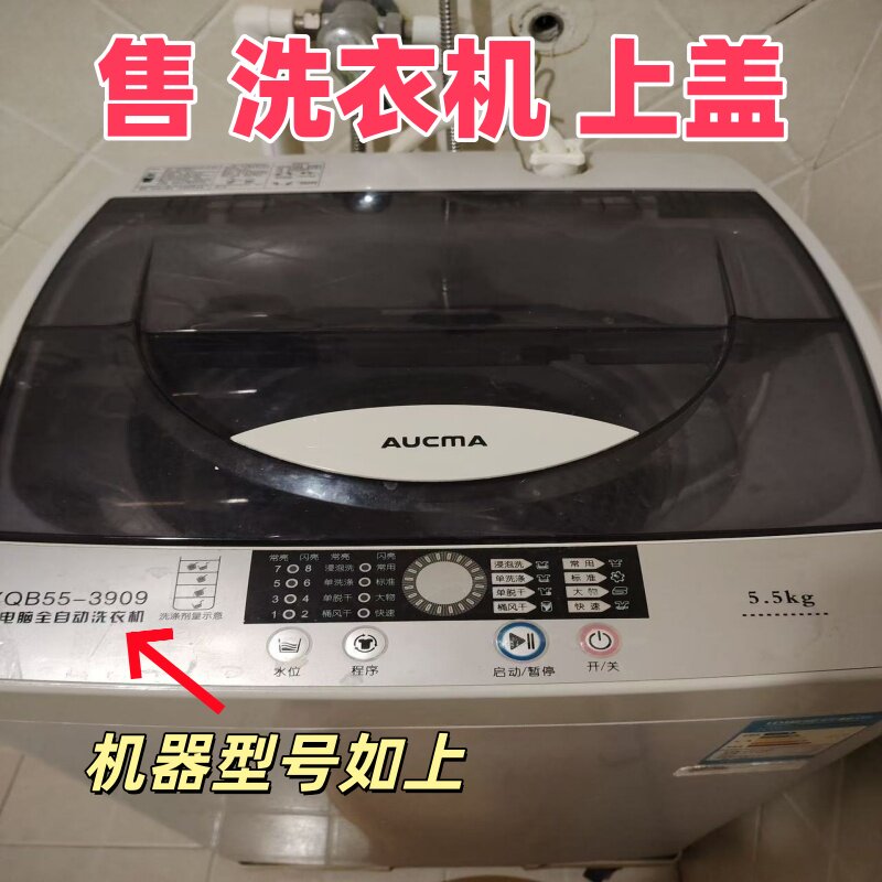 适用于澳柯玛全自动洗衣机XQB55-3909上盖板折叠翻盖顶盖面发新款