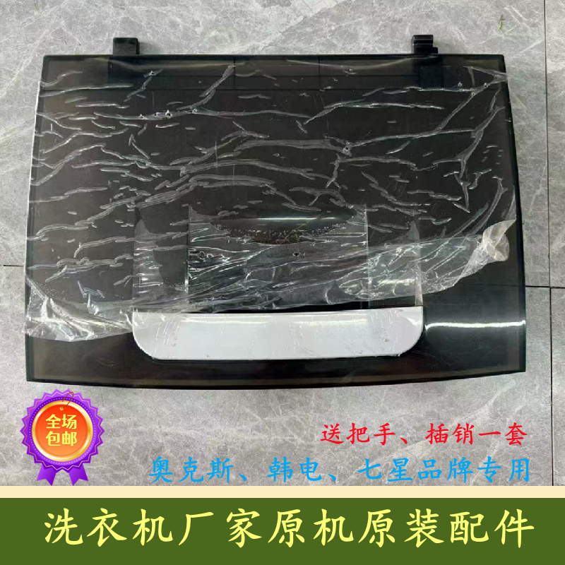 适配 韩电 奥克斯全自动洗衣机HB45Q75-A20399洗衣机盖板盖子配件