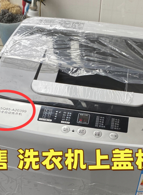 适配奥克斯全自动洗衣机HB55Q80-A20399上盖板面盖开关门翻盖子