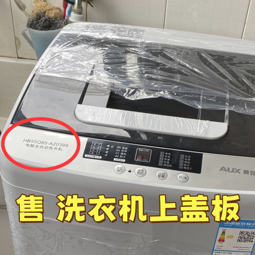 适配奥克斯全自动洗衣机HB55Q80-A20399上盖板面盖开关门翻盖子