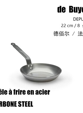 法国原装de Buyer德佰尔厚实耐用低碳钢22cm户外BC野营便携平底锅