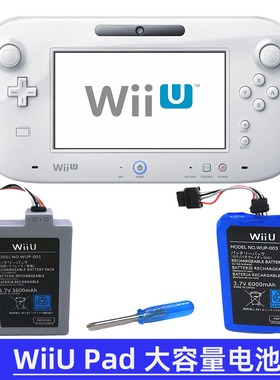 wiiu pad游戏机手柄6000毫安高大容量电池3600mAh原装配件WUP-012