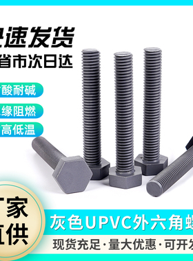 UPVC螺栓M16*30,35,40,50~200外六角耐酸耐碱绝缘国标螺纹化工用