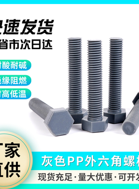 灰色PP螺栓M10*20,25,30,35~150外六角耐酸碱国标塑料螺栓化工用