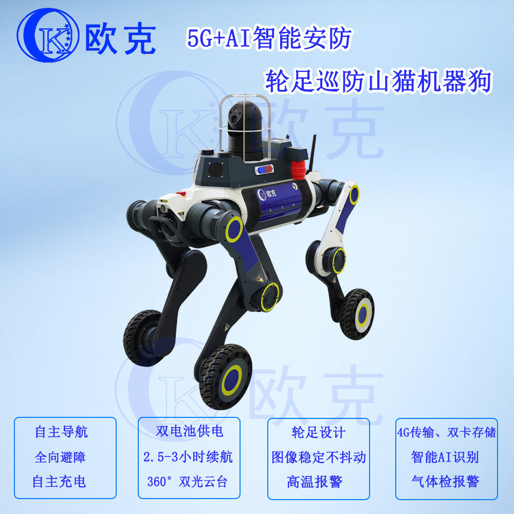 5G+AI智能安防轮足巡防山猫机器狗 具身智能 自主避障 电力巡检