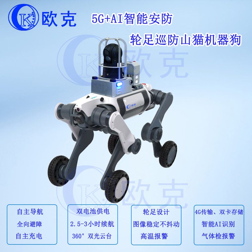 仿生机器人 5G+AI智能安防轮足巡防机器狗  自主避障 电力巡检