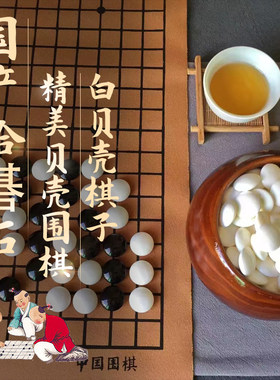 围棋蛤碁石贝壳黑曜石高档五子棋