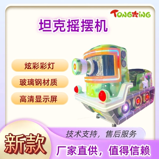 新款 坦克儿童玻璃钢摇摆机3D互动游戏商用摇摇车设备 娱乐投币扫码