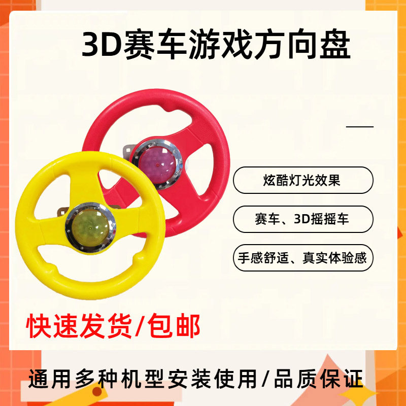 新款3D赛车摇摇车投币儿童游戏机天天飞车赛车红黄配色通用方向盘