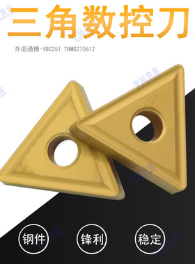 正宗株洲三角外圆通槽数控车刀片YBC251 TNMG270612钢件 质量保证