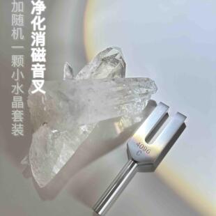 星主耀水晶/星主家水晶净化消磁4096音叉+随机一颗敲击小水晶套装