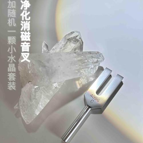 净化消磁4096音叉+随机一颗敲击小水晶套装