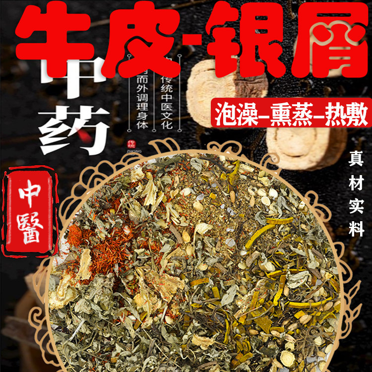顽固牛皮银肤屑病中药材泡澡包牛皮藓药浴中草药皮肤瘙痒专用煮泡
