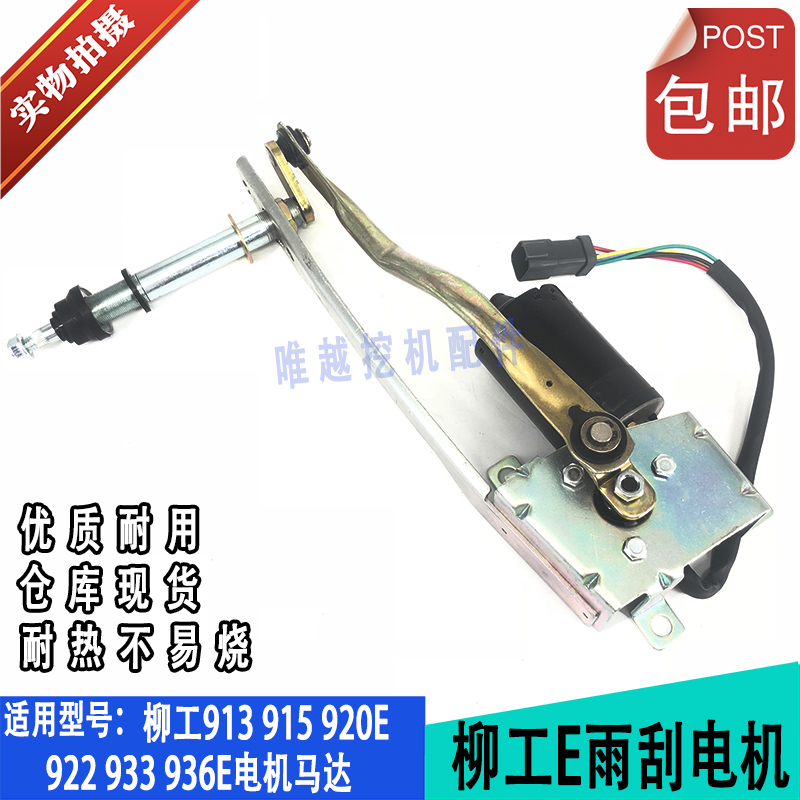适用柳工挖机 LG913E 915E 920E 922E 933E 936E雨刮电机马达总成