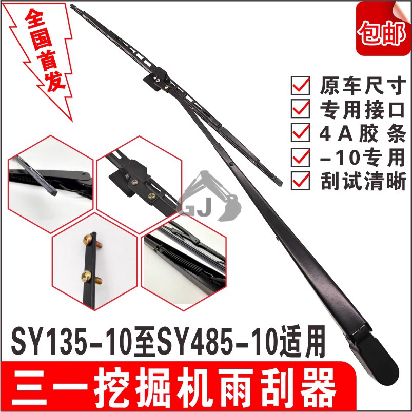 三一挖掘机雨刮 75C 135C 205C 215C 235C 285C 365H 485H 雨刷器
