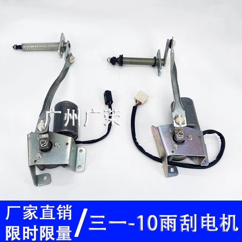 适用于三一SY55 75C 60 135 200 205 215 245 新款雨刮电机总成