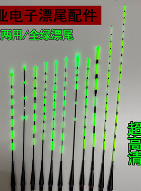 【漂尾配件】全绿阴天尾日夜两用咬钩变色电子漂尾夜光漂发光漂尾