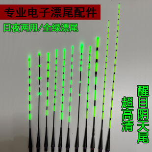 【漂尾配件】全绿阴天尾日夜两用咬钩变色电子漂尾夜光漂发光漂尾